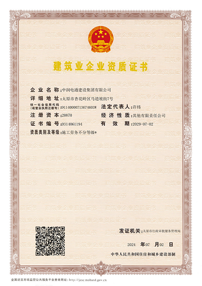 建筑業企業資質證書.